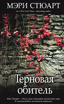 Терновая обитель