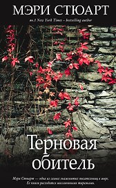 Терновая обитель