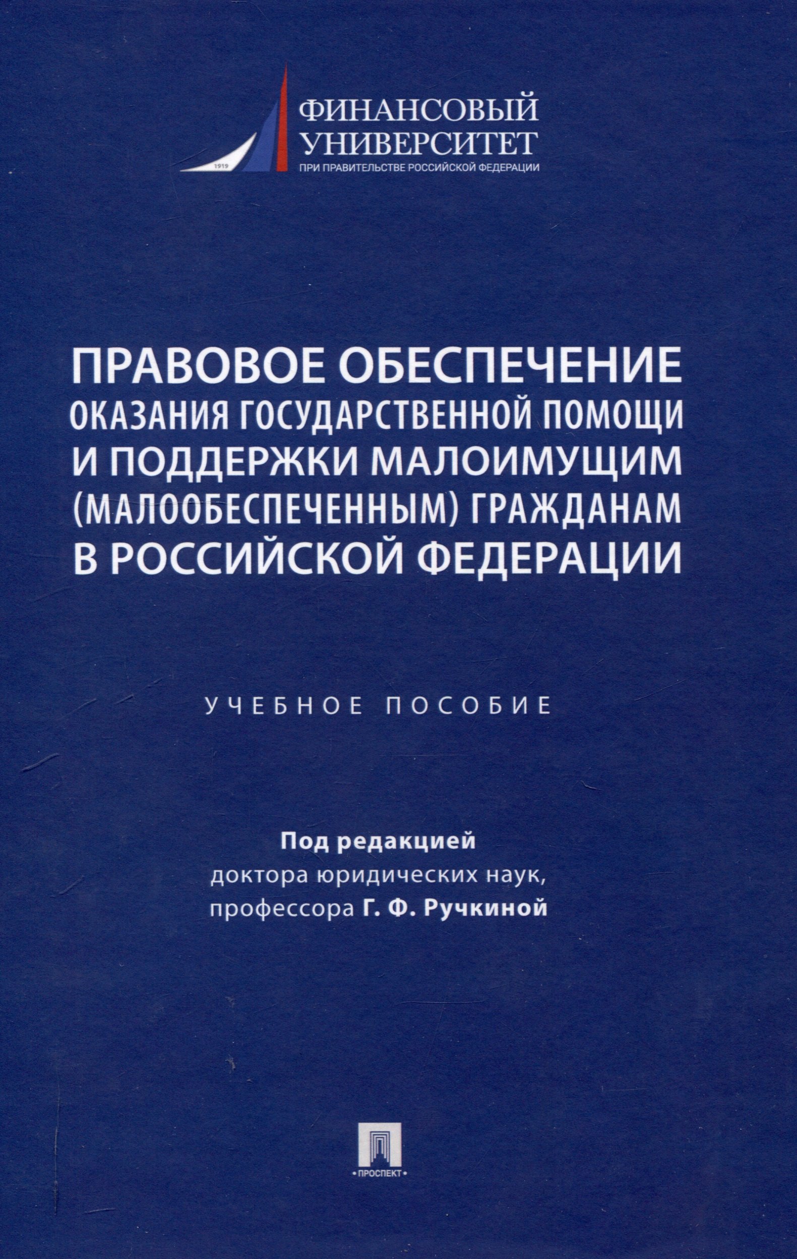 

Правовое обеспечение оказания государственной помощи и поддержки малоимущим (малообеспеченным) гражданам в Российской Федерации. Уч. пос.-М.:Проспект,2024.
