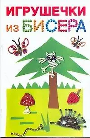 Скр(мел)СР.Игрушечки из бисера