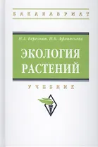 Экология растений