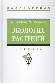 Экология растений