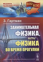 Занимательная физика, или Физика во время прогулки. Пер. с нем. Изд. 4-е.