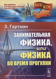 Занимательная физика, или Физика во время прогулки. Пер. с нем. Изд. 4-е.