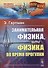 Занимательная физика, или Физика во время прогулки. Пер. с нем. Изд. 4-е. - 0