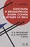 Константы и метаморфозы жанра сонаты в музыке XX века. Н.Я. Маяковский, Д.Д. Шостакович, П. Булез. Монография - 0