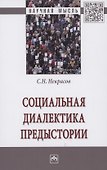 Социальная диалектика предыстории: Монография - 0