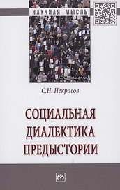 Социальная диалектика предыстории: Монография