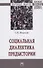 Социальная диалектика предыстории: Монография - 0