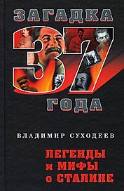 Легенды и мифы о Сталине