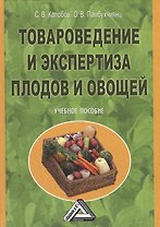 Товароведение и экспертиза плодов и овощей: Учебное пособие, 2-е изд.(изд:2)