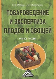 Товароведение и экспертиза плодов и овощей: Учебное пособие, 2-е изд.(изд:2)