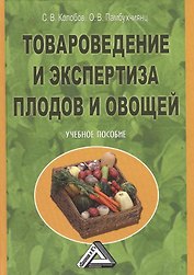 Товароведение и экспертиза плодов и овощей: Учебное пособие, 2-е изд.(изд:2)