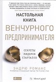 Настольная книга венчурного предпринимателя: Секреты лидеров стартапов - 0