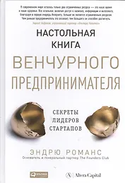 Настольная книга венчурного предпринимателя: Секреты лидеров стартапов