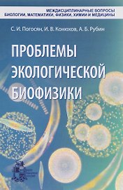 Проблемы экологической биофизики