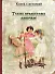 Такие прелестные девочки!: рассказы русских писателей - 0