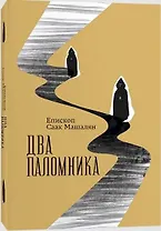 Два паломника