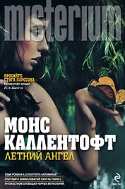 Летний ангел : роман