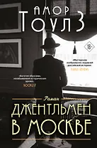 Джентльмен в Москве