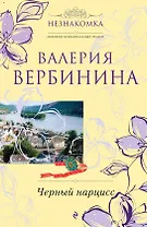 Черный нарцисс: роман / (мягк) (Незнакомка). Вербинина В. (Эксмо)