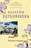 Черный нарцисс: роман / (мягк) (Незнакомка). Вербинина В. (Эксмо) - 0