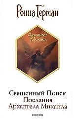 Священный Поиск: Послания Архангела Михаила
