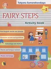 Английский язык. Fairy steps/Волшебные шаги. Рабочая тетрадь. В 2-х частях. Часть 2