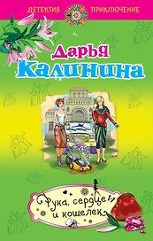 Рука, сердце и кошелек : роман