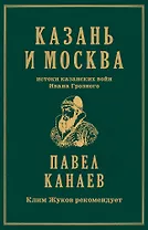 Казань и Москва: истоки казанских войн Ивана Грозного