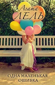 Одна маленькая ошибка