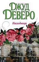 Деверо(best)Наследница