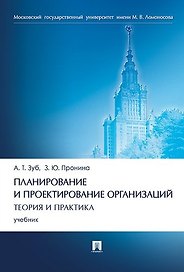 Планирование и проектирование организаций. Теория и практика.Уч
