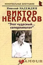 Виктор Некрасов: "Этот чудесный…саперлипопет": (биогр. рассказы) / (мягк) (Неформальные биографии). Надеждин Н. (Майор)