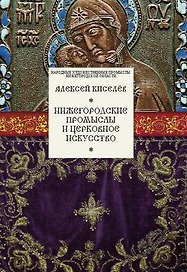 Нижегородские промыслы и церковное искусство
