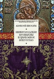 Нижегородские промыслы и церковное искусство