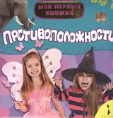 Противоположности