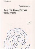 Ван Гог. Самоубитый обществом - 0