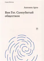 Ван Гог. Самоубитый обществом
