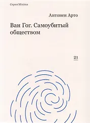 Ван Гог. Самоубитый обществом