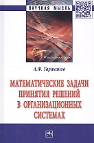 Математические задачи принятия решений в организационных системах. Монография