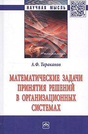 Математические задачи принятия решений в организационных системах. Монография