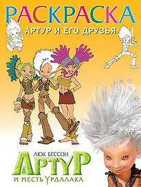Раскраска "Артур и его друзья"