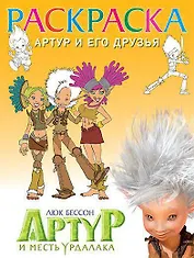 Раскраска "Артур и его друзья"