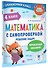 Математика с самопроверкой. Решение задач. 4 класс. - 2