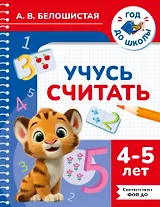 Учусь считать. 4-5 лет