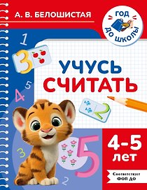 Учусь считать. 4-5 лет