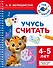 Учусь считать. 4-5 лет - 0