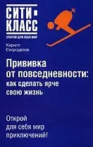 Прививка от повседневности: Как сделать ярче свою жизнь