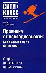 Прививка от повседневности: Как сделать ярче свою жизнь